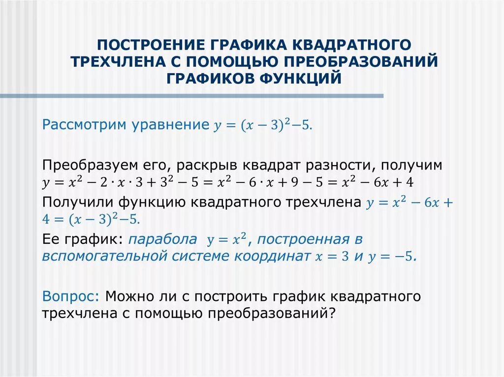 Построение графиков квадратного трехчлена. График функции квадратного трехчлена. Как строить график квадратного трехчлена. Как построить график трехчлена.