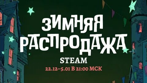 Стим зимняя