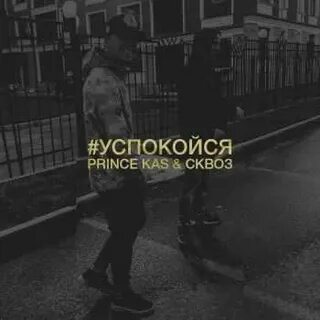 Песня успокойся душа до свидания