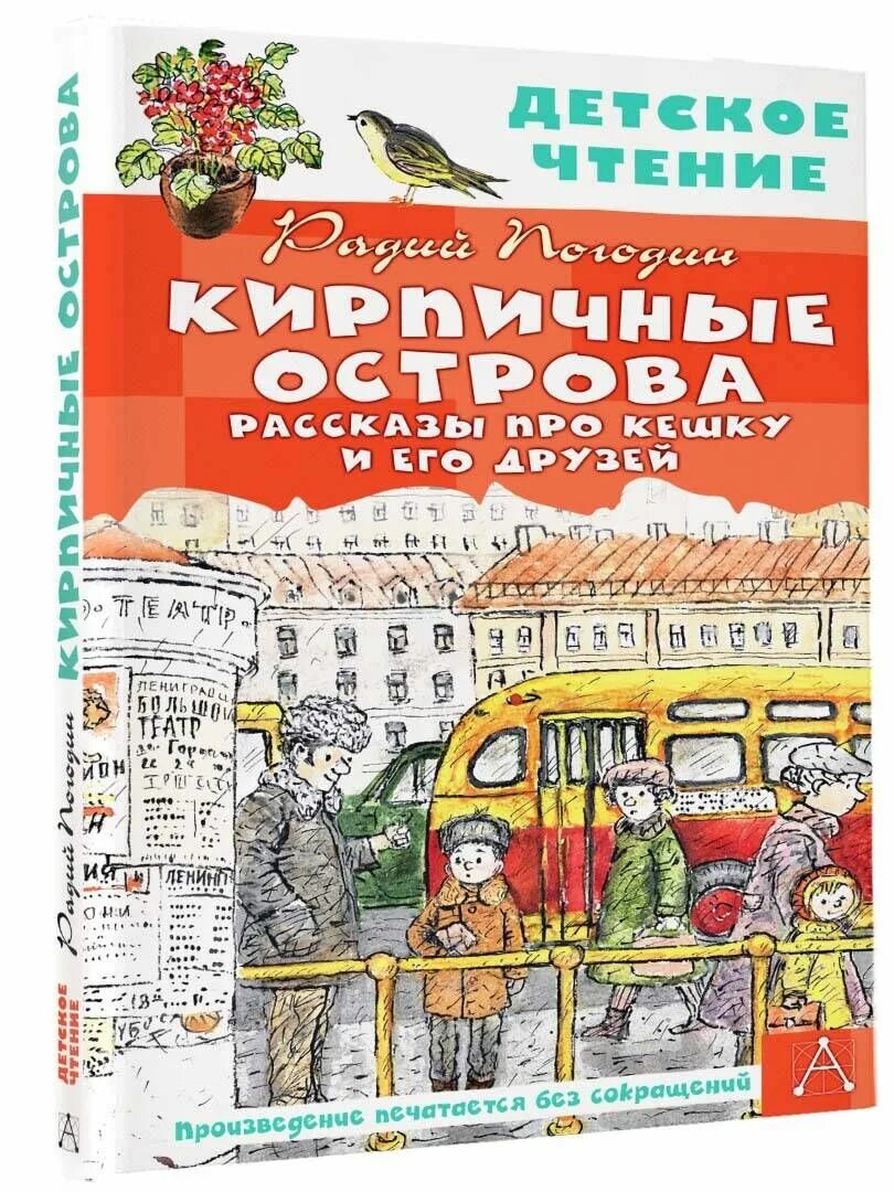 Кирпичные острова анализ произведения. Радий Погодин книги кирпичные острова. Р П Погодин рассказ кирпичные острова. Радий Погодин кирпичные острова иллюстрации. Книга кирпичные острова.