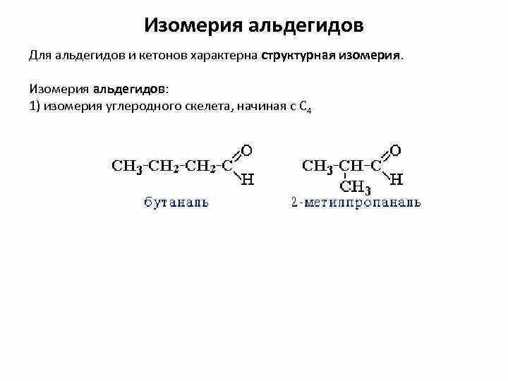 Типы изомерии альдегидов. Изомерия углеродного скелета альдегидов. Типы изомерии альдегиды кетоны. Альдегиды и кетоны изомерия. Виды изомерии кетонов