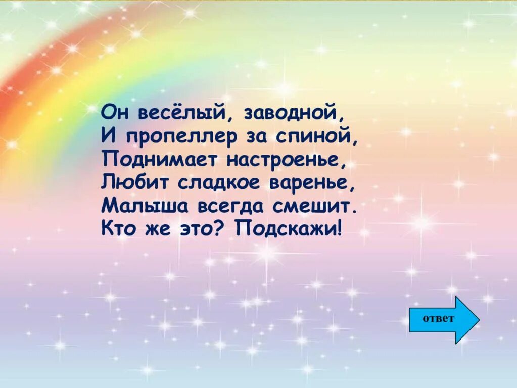 Слушать веселые заводные песни. Пропеллер за спиной. Он веселый.