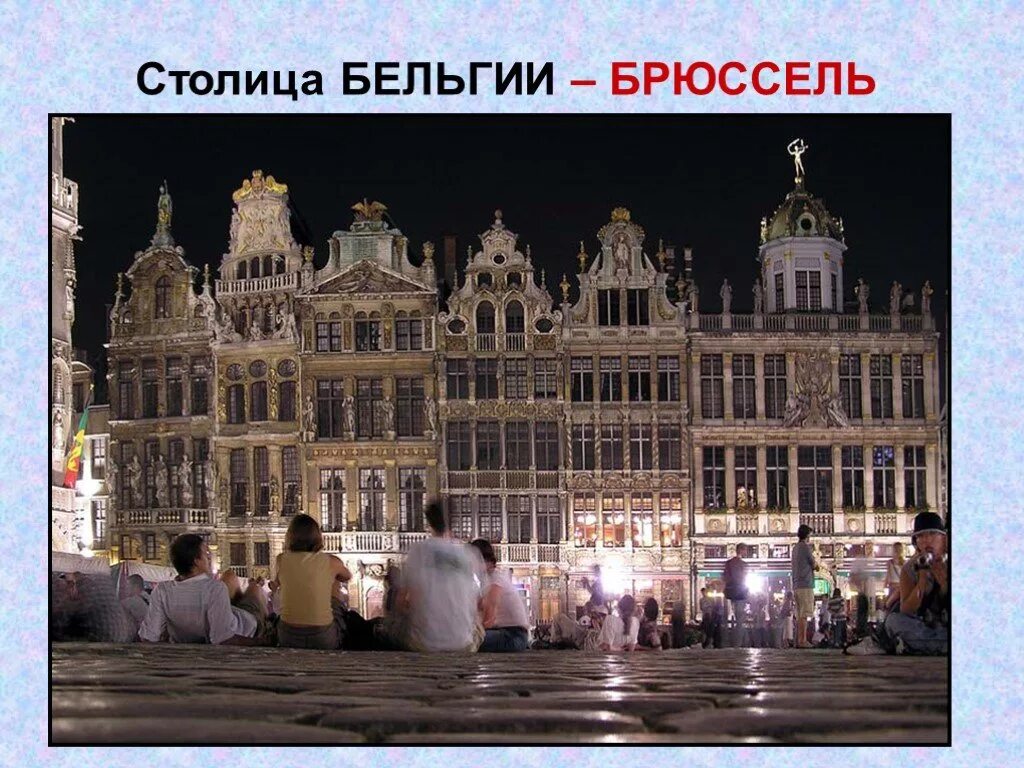 Бельгия вывод. Бенилюкс бельгия 3 класс окружающий мир. достопримечательности бельгии 3 класс. бельгия достопримечательности окружающий мир. бельгия проект.