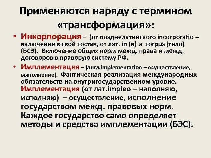 Трансформация в международном праве это. Виды трансформации в международном праве. Рецепция трансформация инкорпорация. Теория трансформации в МЧП.