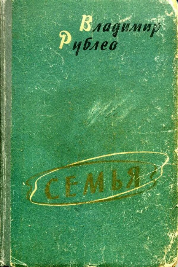 Советские писатели читать. Книги про советскую деревню. Книги советских авторов. Советские книги о любви. Советские книги о семье.