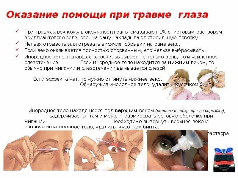 Оказание первой помощи при травме глаз. Первая помощь при ранениях глаза.