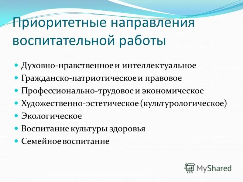 1 направления воспитания