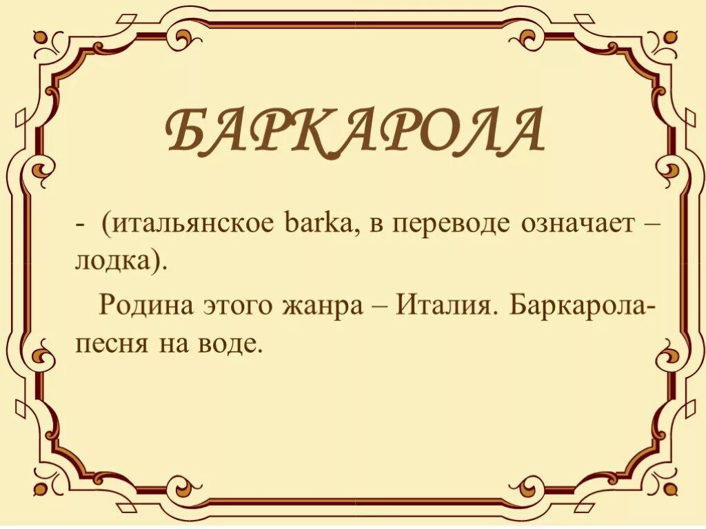 Баркарола презентация. Баркарола Вокализ. Вокальный Жанр Баркарола. Понятие Баркарола. Песня без слов написать слова