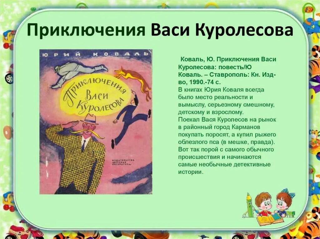 Краткий пересказ рассказа приключения васи куролесова. Ю Коваль приключения Куролесова краткое содержание. Приключения Васи Куролесова читательский дневник. Приключенияваси куролечова читательскийдневник.