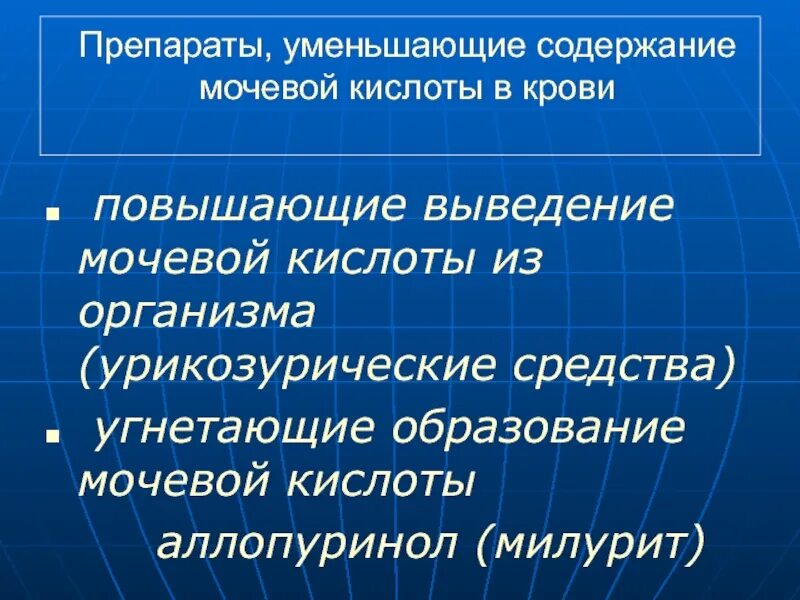 Средство понижающее мочевую кислоту. Препараты снижающие мочевую кислоту в крови. Препараты от мочевой кислоты в крови повышенной. Мочевая кислота таблетки. Препарат для уменьшения мочевой кислоты.