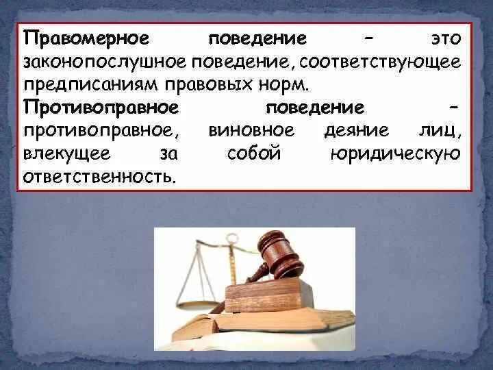 Привести примеры противоправного поведения. Правомерное поведение и противоправное поведение. Законопослушное поведение. Противомерное и противопоавное поведение. Правомерное и неправомерное поведение.