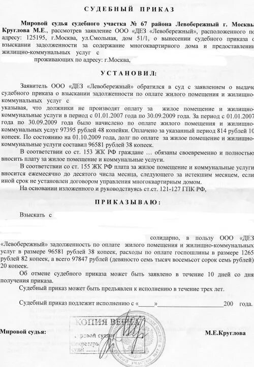 Судебное постановление о взыскании задолженности. Судебный приказ о взыскании задолженности образец. Образец судебного приказа по взысканию задолженности по ЖКХ. Судебный приказ о взыскании задолженности за коммунальные платежи. Образец судебного приказа о взыскании долга по коммунальным платежам.