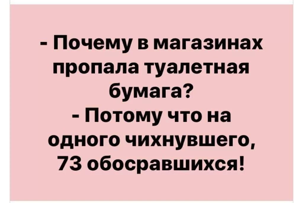 Почему пропала работа. Почему пропала туалетная бумага потому что на одного чихнувшего. Нету туалетной бумаги. Туалетная бумага обосрался. На одного чихнувшего СТО ОБДЕЛАВШИХСЯ.