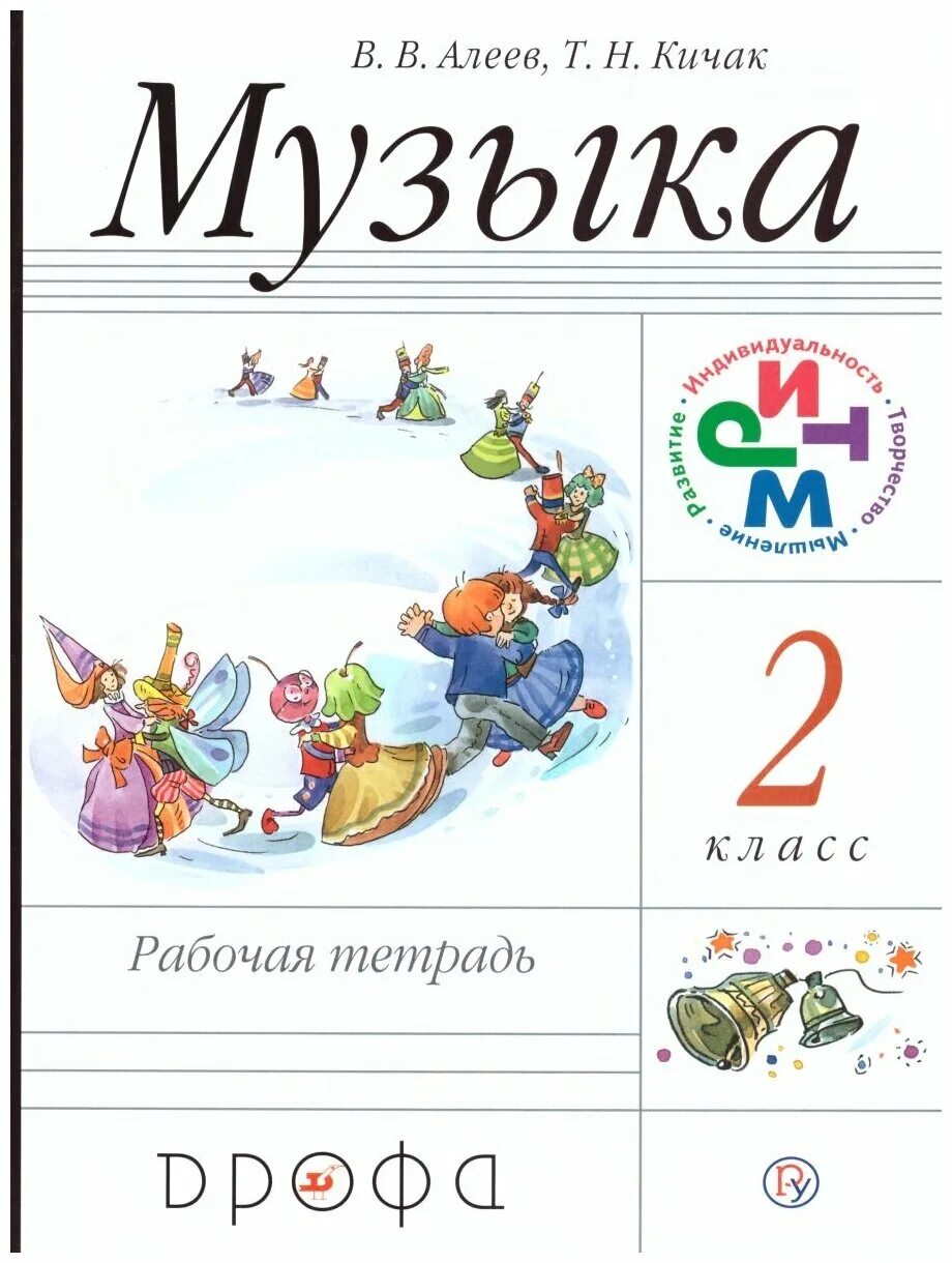 Фгос музыка 1 4 класс. Алеев в.в.,Кичак т.н.1 класс. Тетрадь по Музыке 2 класс. Рабочая тетрадь по Музыке 2 класс Алеев Кичак. Рабочая тетрадь 2 класс музыка Алеев.