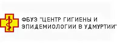 Сайт эпидемиологии хабаровск. ФГУЗ центр гигиены и эпидемиологии. ФБУЗ центр гигиены и эпидемиологии в Удмуртской Республике. ФБУЗ центр гигиены и эпидемиологии г.Краснодара. Роспотребнадзор Ижевск.