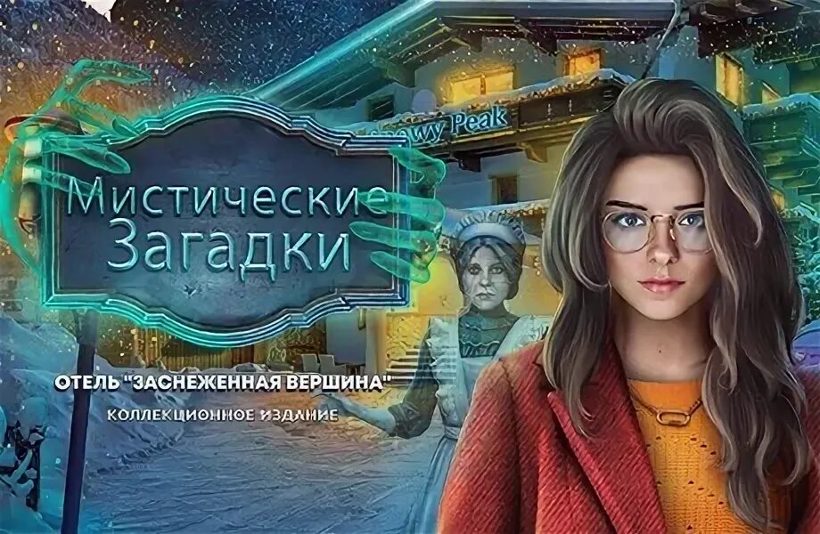 Мистические загадки: отель заснеженная вершина. Мистические загадки отель снежный пик прохождение. Mystical riddles: snowy peak hotel. Загадочный отель головоломка. Архив загадок прохождение мистические загадки отель.