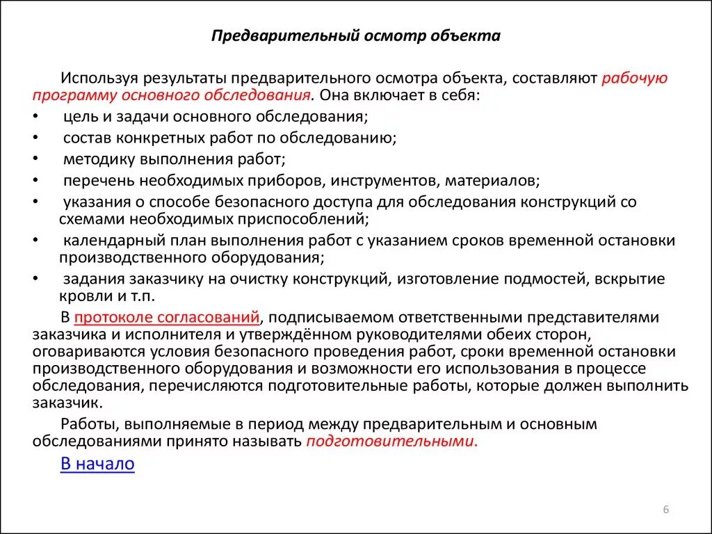 Отчет технического обследования. Программа обследования здания. Программа работ по обследованию. Осмотр объектов и рекомендации. План обследования объекта.