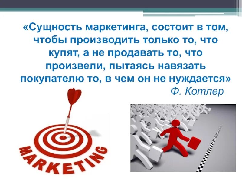 Сущность состоит в том что. Сущность маркетинга. сущность маркетинга заключается в. сущность концепции маркетинга. сущность концепции маркетинга заключается в.