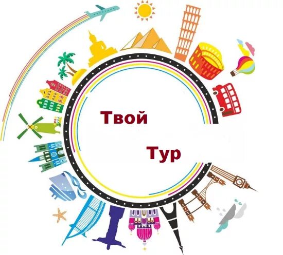 Твой тур отзывы. Твой тур отзывы. Твой тур отзывы. Твой тур отзывы. Костомукша лого.