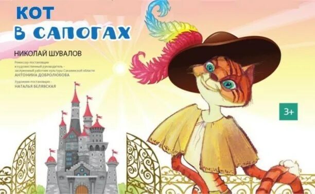 Кот сапог жж livejournal. Афиша к спектаклю кот в сапогах.