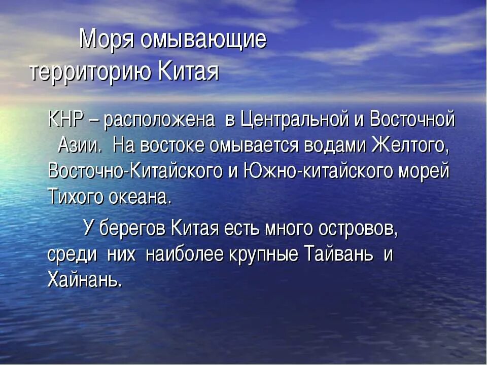 Какие моря омывают берега китая. Моря омывающие Китай. Омывающие берега Китая. Моря омывающие побережья Китая. Моря омывающие берега Китая 3 класс.