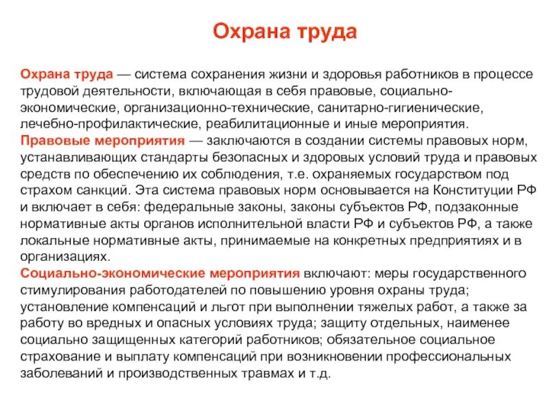 Также должно включать в себя. Правовые мероприятия по охране труда. Охрана труда определение. Охрана труда правовые мероприятия. Основные мероприятия охраны труда.