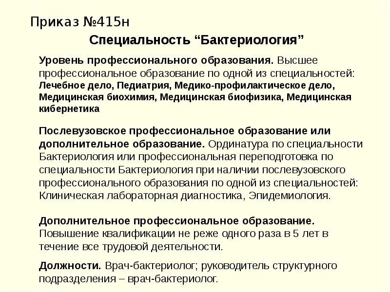 Отчет для категории врача. Врач-бактериолог должностные обязанности. Должности врачей. Врач бактериолог профессия. Высшая категория врача по бактериологии.