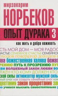Норбеков опыт дурака