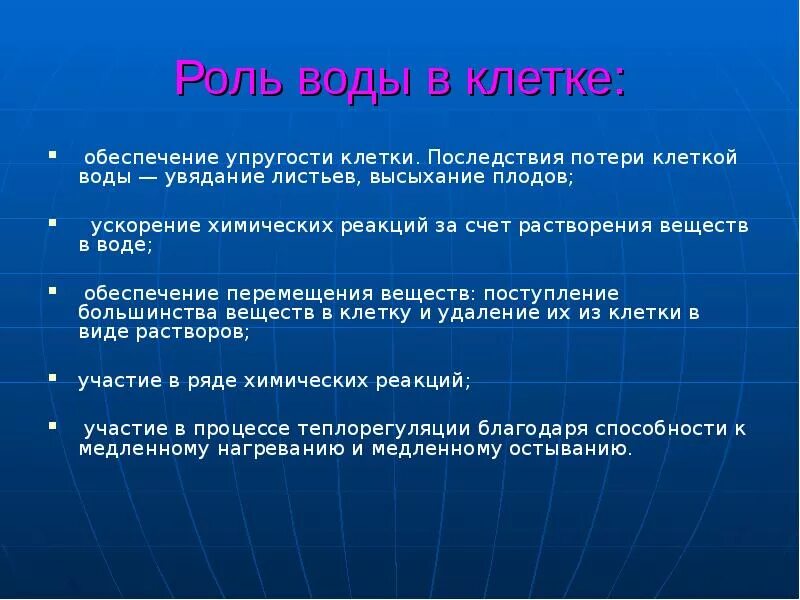 Роль воды в жизнедеятельности клетки. Вода и ее роль в жизнедеятельности клетки.