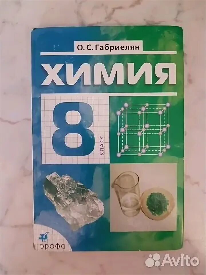 Учебник химии 8 кл габриелян фгос. Учебник по химии 8 класс. Химия габриелян 8 2018. , остроумов и. Габриелян о.