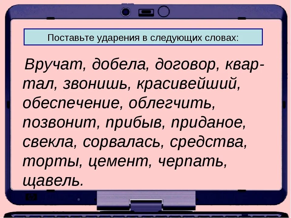 Поставьте ударение. Поставьте ударение в словах. Поставьте знак ударения в следующих словах. Поставь ударение в следующих словах. Документы досуг повторить брала ударение