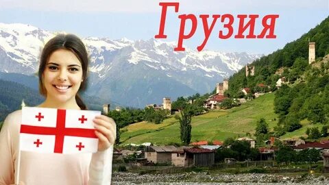 Ютуб грузия