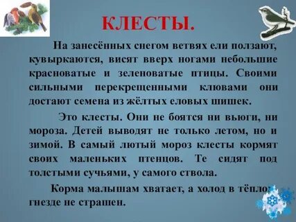 Изложение клесты 3 класс