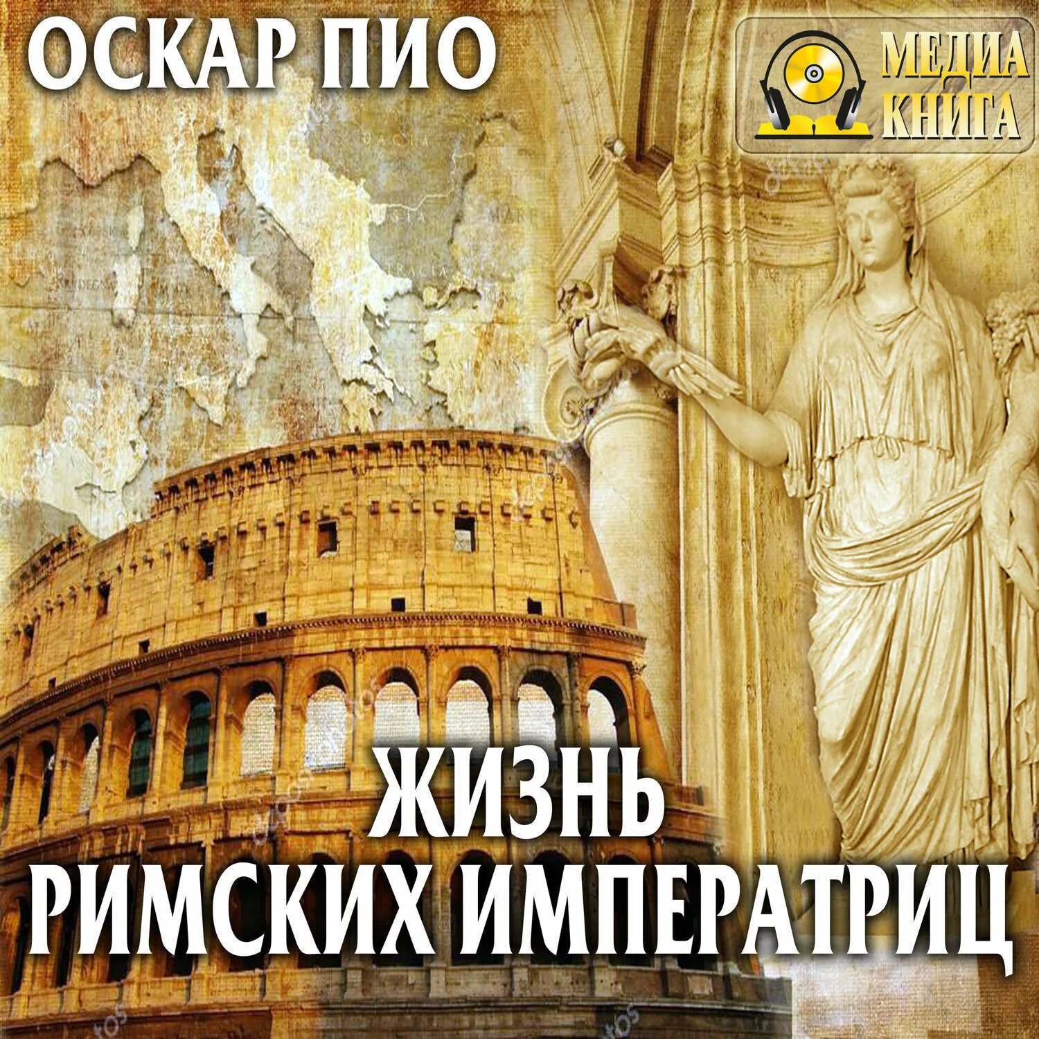 Аудиокнига оскар. Оскар Пио из жизни римских императриц. Императрица Рим. Римская Императрица. Жизнь римской империи книга.