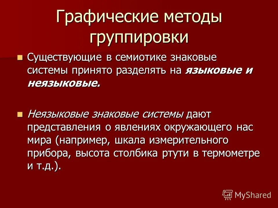 7 групп методов. Неязыковые знаковые системы. Суть метода группировки. Знаковые системы семиотика. Неязыковая наглядность.