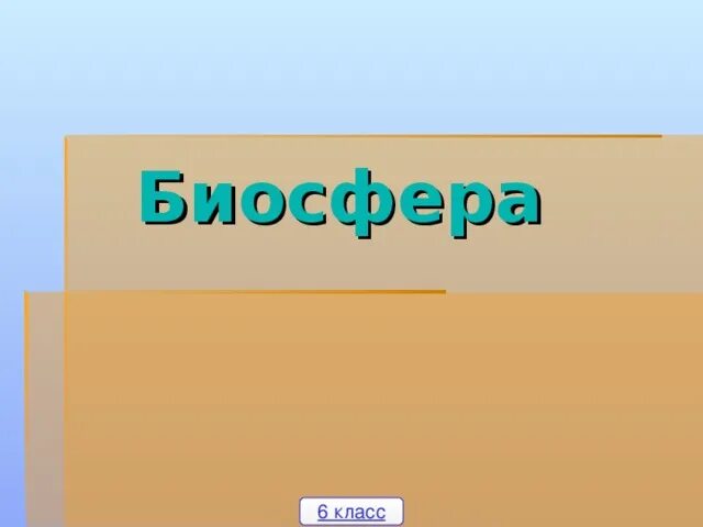 География 6 класс биосфера земная оболочка презентация. Ребус Биосфера. Ребусы про биосферу 6 класс. Ребусы по географии 6 класс Биосфера. 2 Ребуса на тему Биосфера.