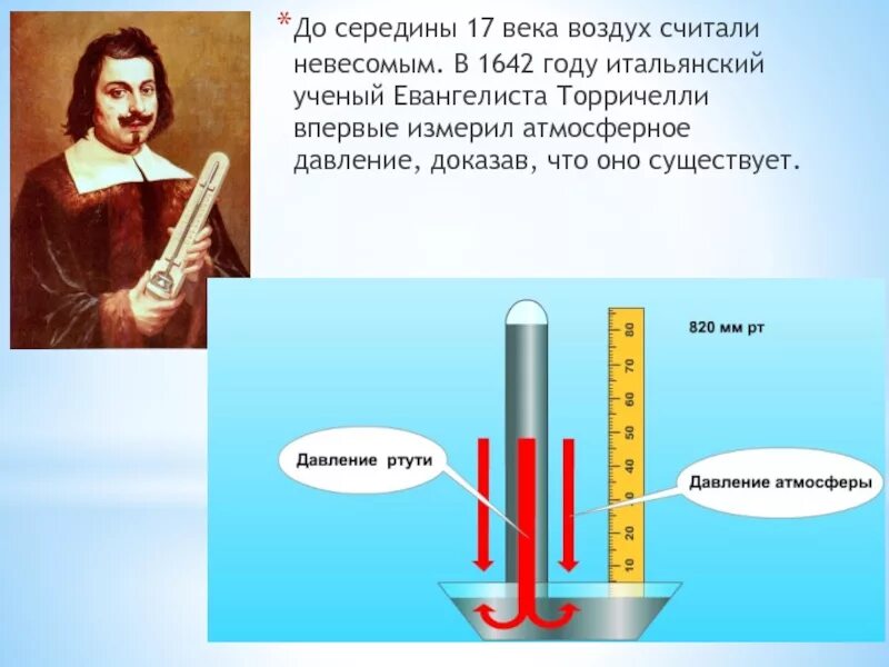 Рисунок атмосферного давления. Эванджелиста Торричелли. Ученый впервые измеривший атмосферное давление. Атмосферное давление иллюстрация. Кто впервые измерил атмосферное давление.