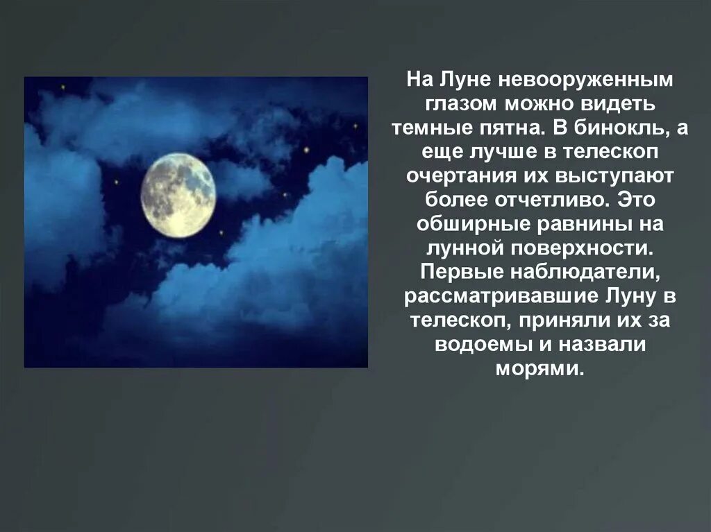 Как мы видим луну. Луна невооруженным глазом. Луна невооруженным взглядом. Вид Луны с земли невооруженным глазом. Невооруженным глазом на Луне видны обширные темные участки это.