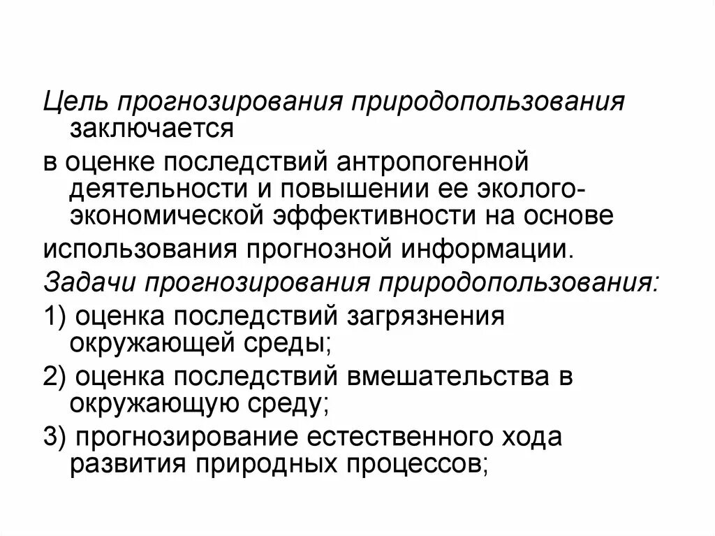 Методы государственного регулирования природопользования. Задачи природопользования. Прогнозируемые последствия природопользования. Прогноз и прогнозирование в природопользовании. Прогноз природных ресурсов