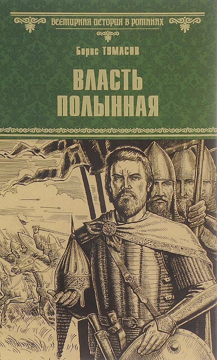 Писатель исторических книг. Тумасов б.е. "власть полынная". Исторические романы книги.