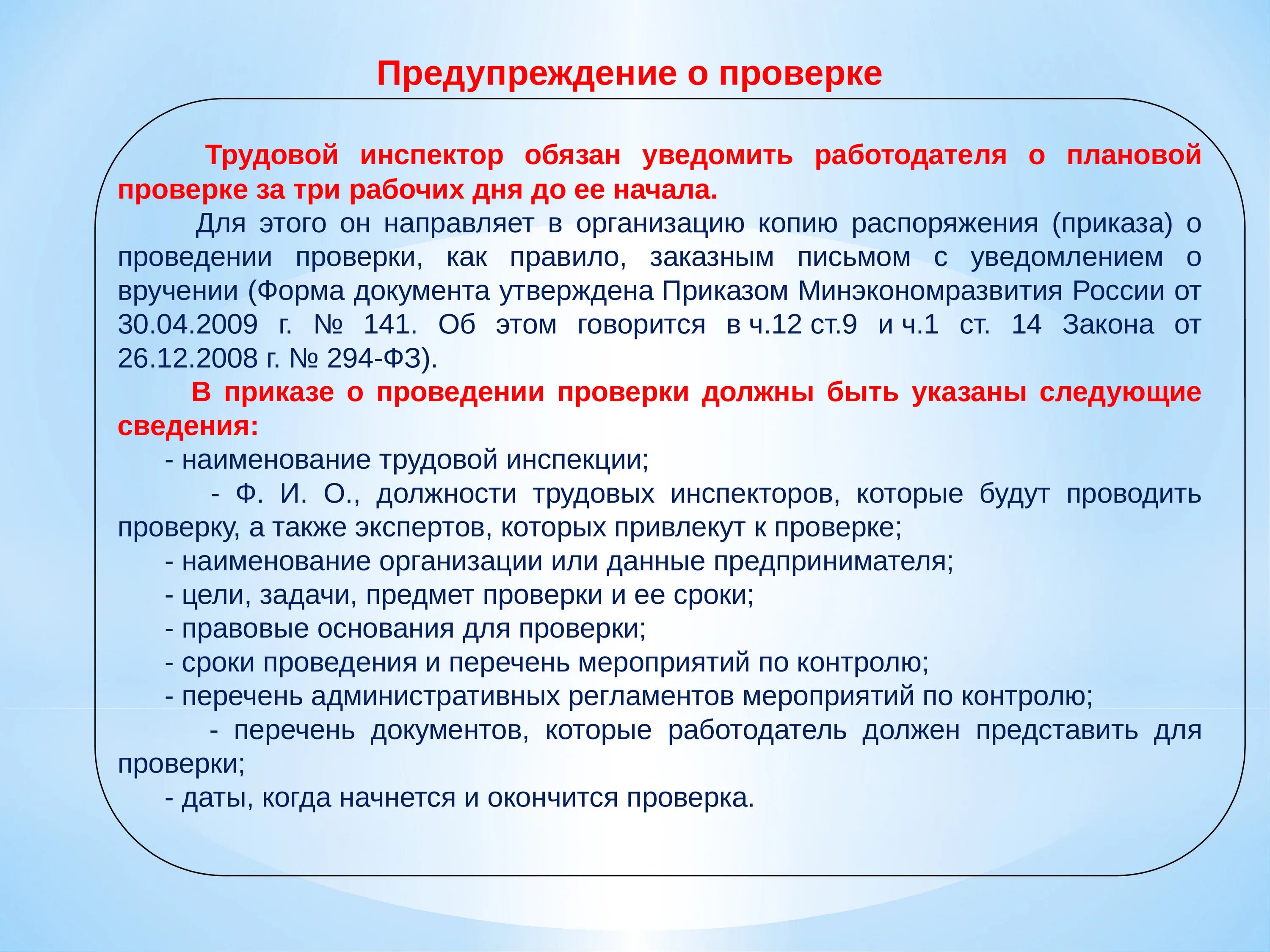 Кого должна уведомлять организация проводившая. Проверка трудовой инспекции. За какой срок предупреждают о плановой проверке?. О проверке или о проверки. Плановые проверки инспектора.