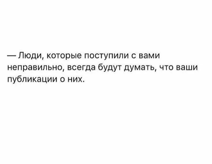 Ваши цитаты. Люди которые поступили с вами неправильно всегда. люди которые поступили с вами неправильно всегда будут думать. люди которые поступили неправильно всегда будут. цитаты официальные.