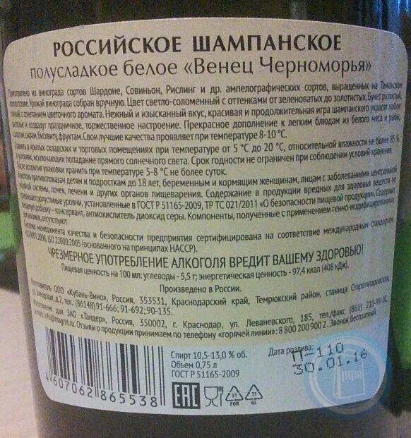 Шампанское венец черноморья. Венец черноморья белое полусладкое. венец черноморья состав. вино игристое венец черноморья белое полусладкое состав. венец черноморья бел псладкое.
