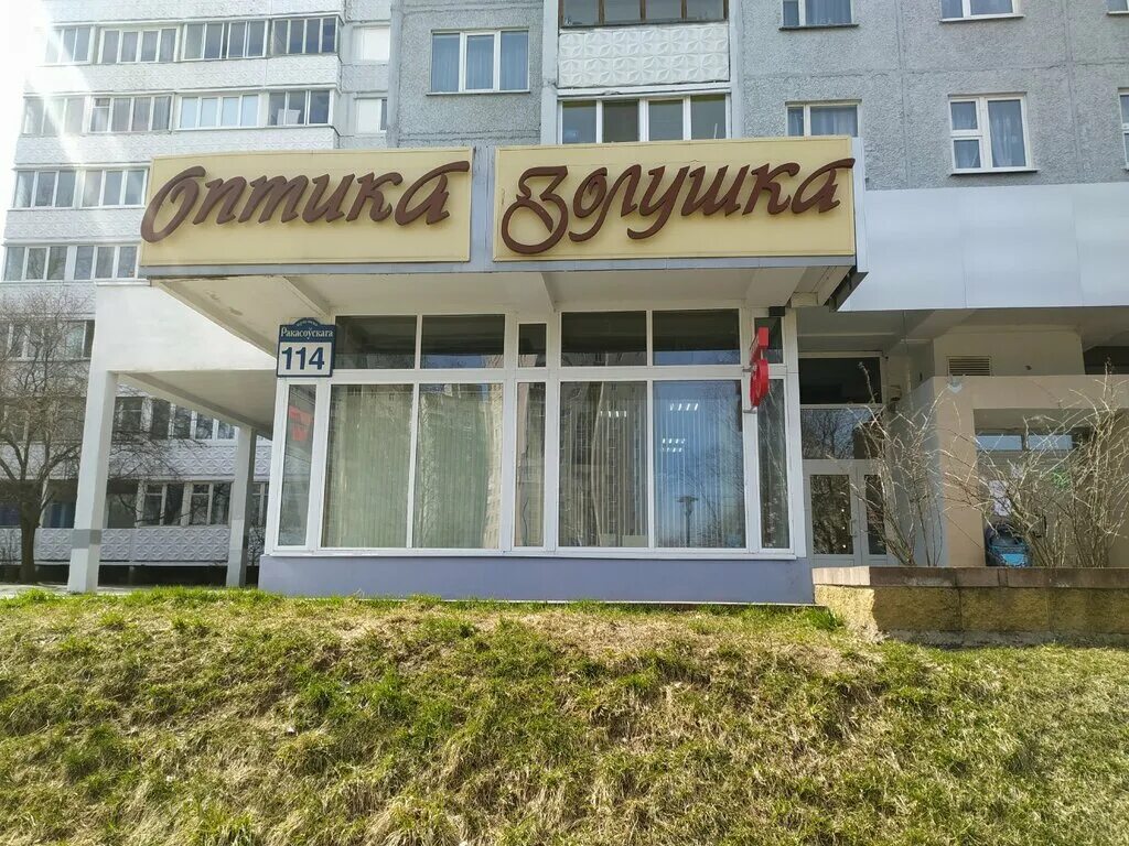 минск проспект независимости 16 золушка. химчистка золушка волгоград. золушка минск адреса. химчистка золушка. оптика золушка минск.