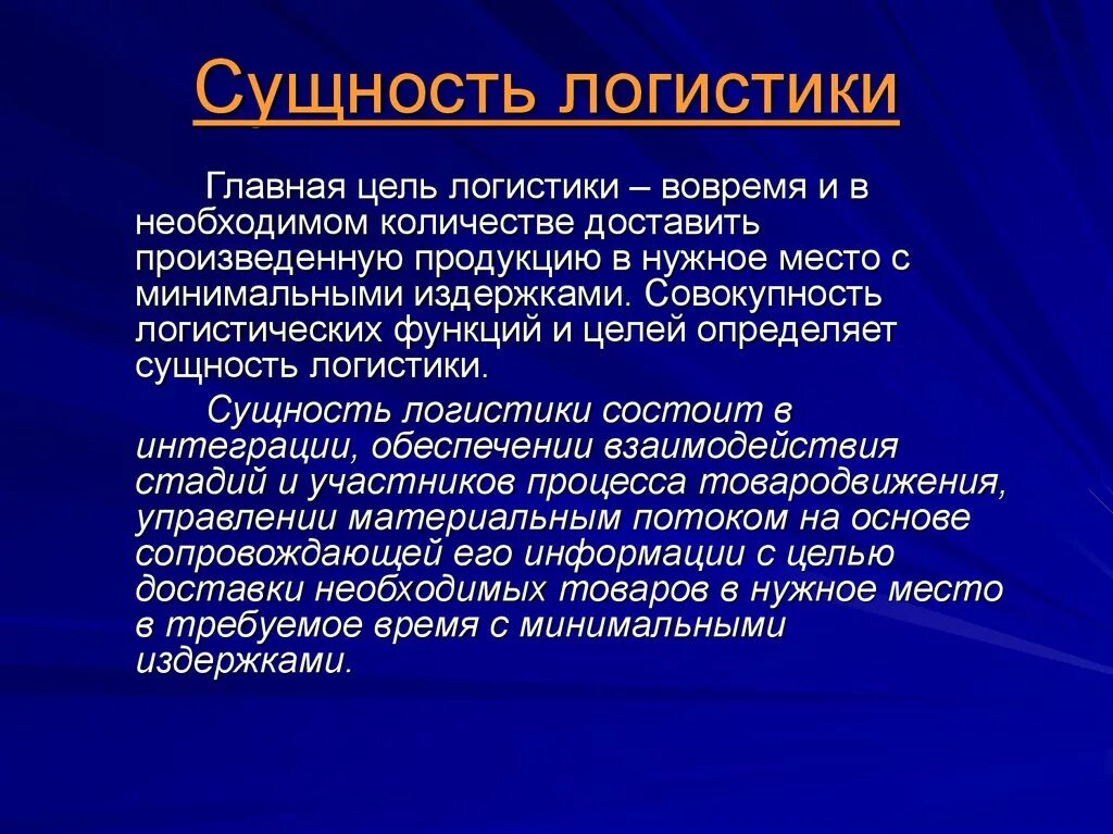 Функции это и есть задачи. Сущность транспортной логистики. Сущность транспортной логистики кратко. Сущность логистической системы. Цели и принципы логистики.