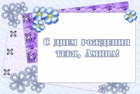 С днем рождения амин