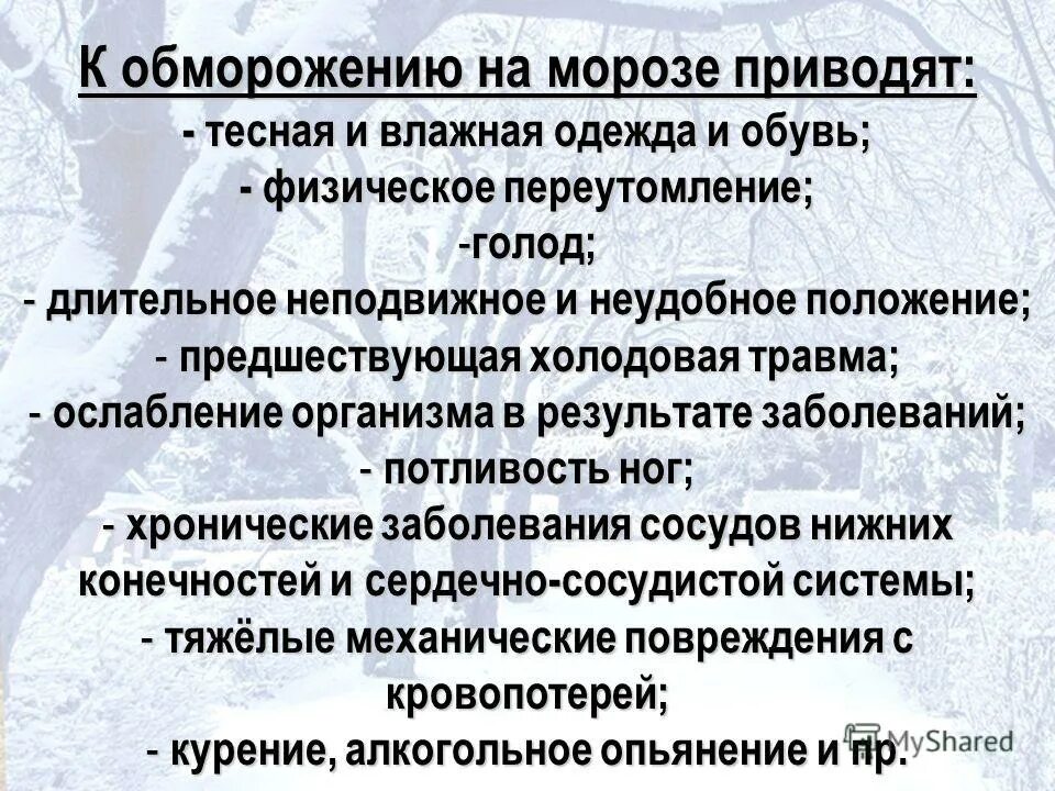 доклад на тему обморожение