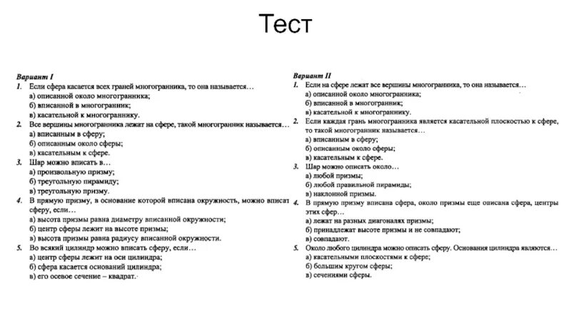 Цилиндр тест. Тест цилиндр 11 класс. Многогранники тест с ответами. Описать сферу услуг.