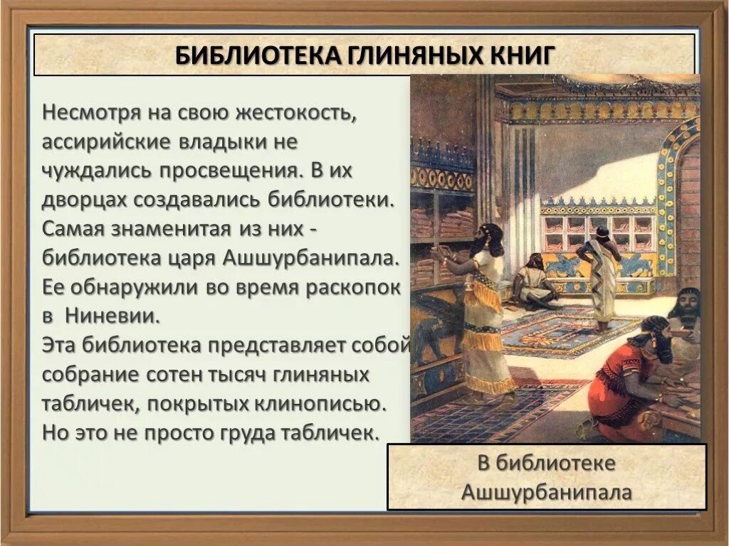 Создание библиотеки ашшурбанапала 5 класс кратко впр. Библиотека глиняных книг царя Ашшурбанапала. Библиотека царя Ассирии Ашшурбанипала. Ассирийская держава библиотека глиняных книг. Библиотека царя Ашшурбанапала 5 класс.