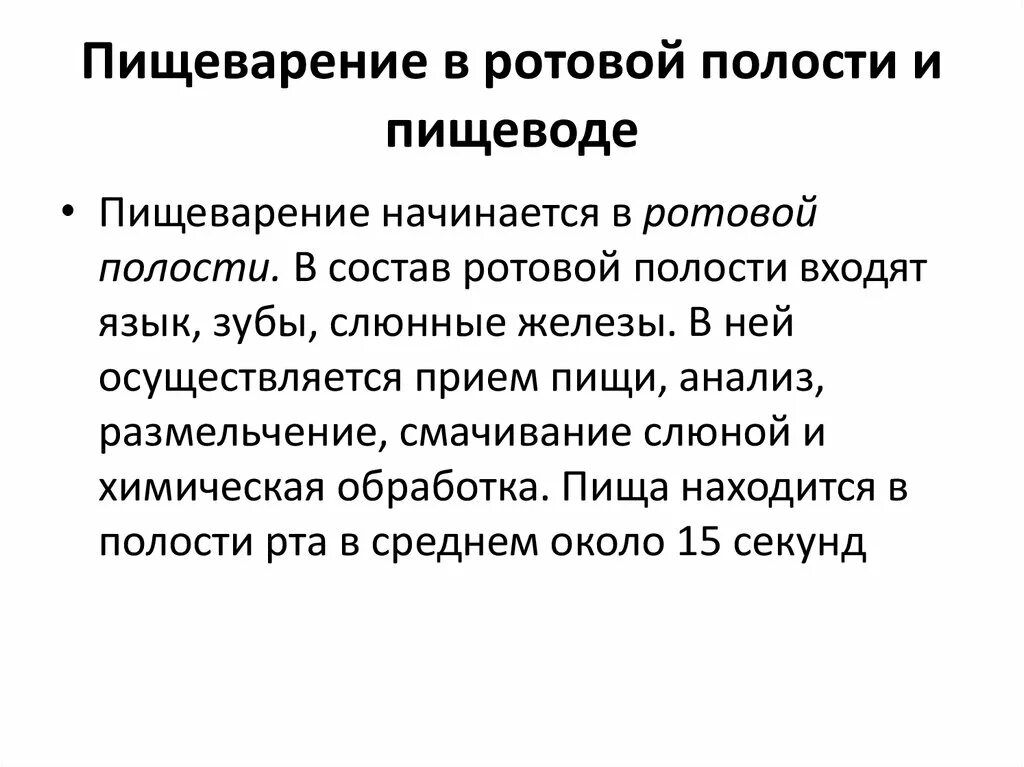 Пищеварение в ротовой полости. Физиология пищеварения во рту. «Физиология пищеварения» пищеварение в полости рта. Пищеварение в полости рта состав. Пищеварение в ротовой полости функции